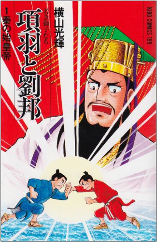新書版 項羽と劉邦 全巻セット（1〜21）（横山光輝）』 投票ページ