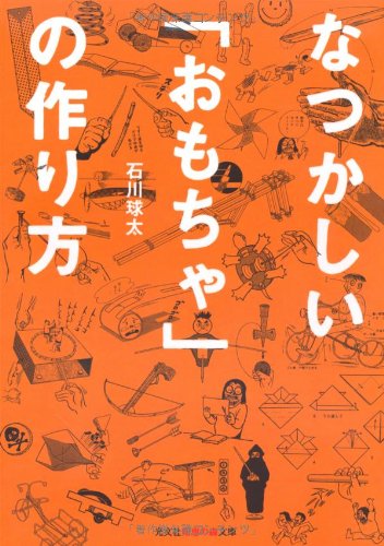 おもちゃの作り方（石川球太）』 投票ページ | 復刊ドットコム