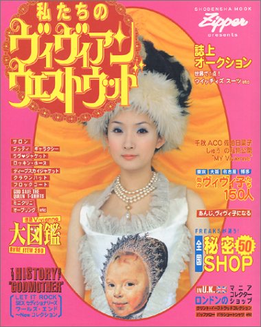 私たちのヴィヴィアンウエストウッド（ジッパー編集部）』 投票ページ