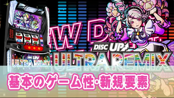 A-SLOT+ ディスクアップ ULTRAREMIXの解析攻略まとめ