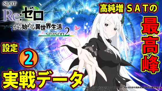 リゼロ2（スマスロ）】設定2実戦データ・スランプグラフ