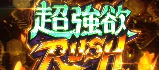 リゼロ2（スマスロ）】超強欲ラッシュ[上位AT]の上乗せ性能や演出法則