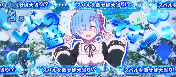 スロット Re:ゼロから始める異世界生活 season2の解析攻略まとめ