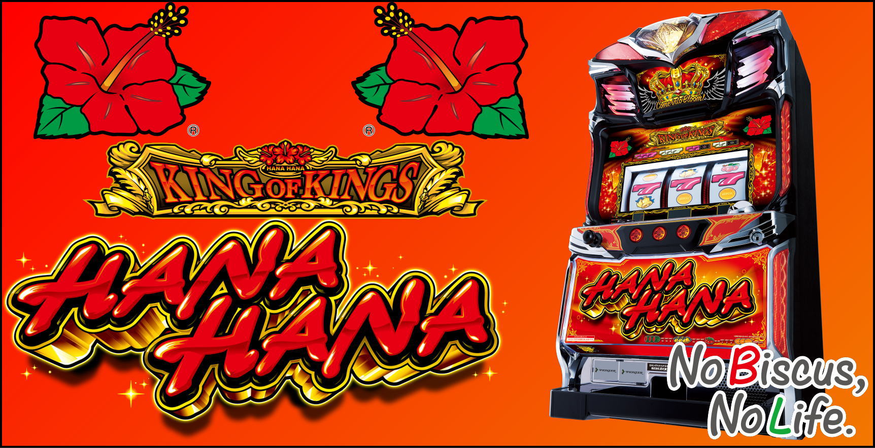 キングハナハナ-30(2023年)の解析攻略まとめ