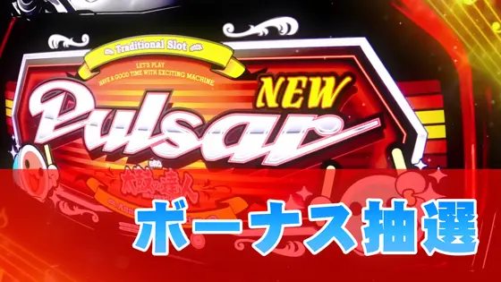 ニューパルサーSP4 with 太鼓の達人の解析攻略まとめ