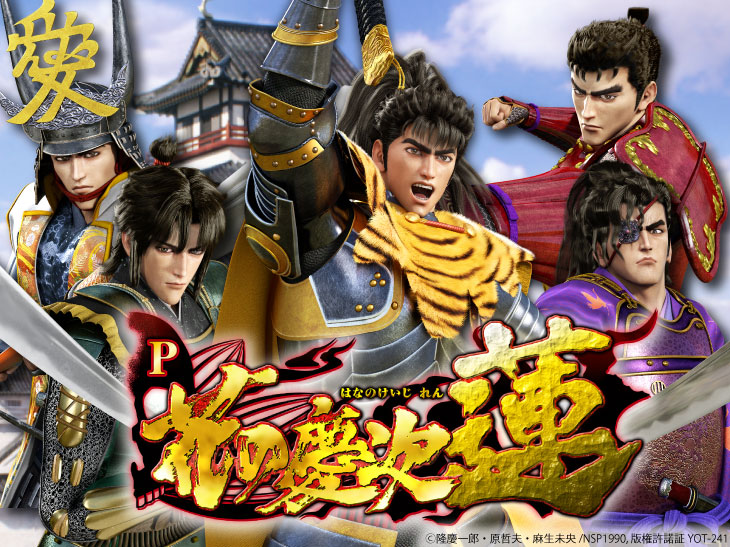 P花の慶次～蓮の解析攻略まとめ