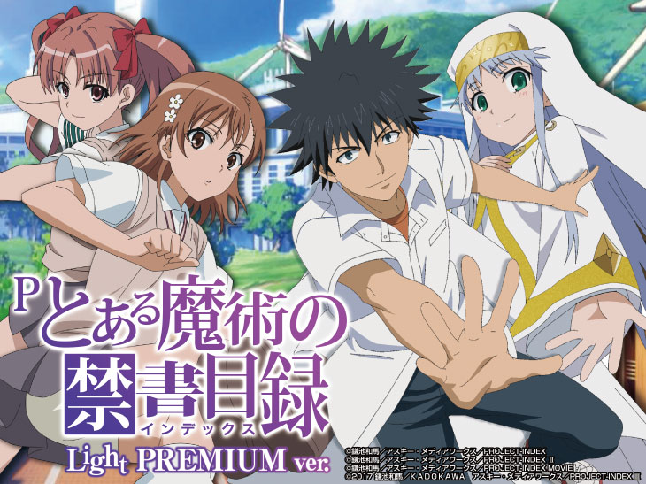 Pとある魔術の禁書目録 Light PREMIUM ver.の解析攻略まとめ