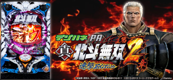 デジハネPA真・北斗無双 第2章 連撃Editionの解析攻略まとめ