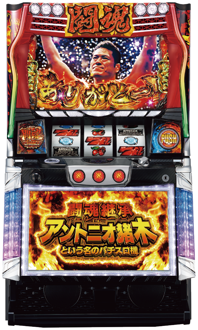 闘魂継承 アントニオ猪木という名のパチスロ機の解析攻略まとめ