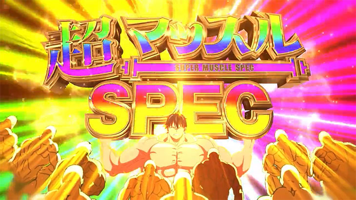 リリース情報】「Pフィーバーダンベル何キロ持てる？」