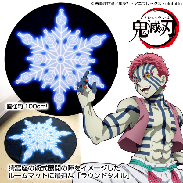 羽織ってよし、敷いてよし！『鬼滅の刃』猗窩座の術式ラウンドタオル