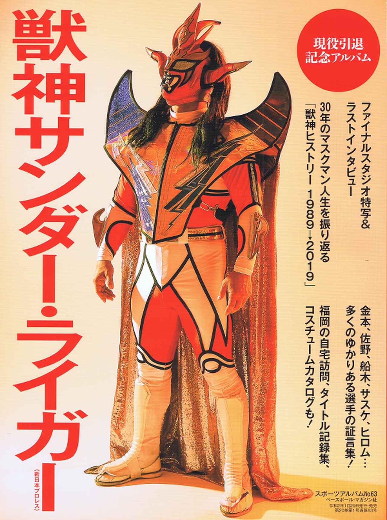 ときめきドットコム ハオコレクション 新日本プロレス　 獣神サンダー・ライガー 16dソフビコレクション009 新日本プロレス 獣神サンダー・ライガー