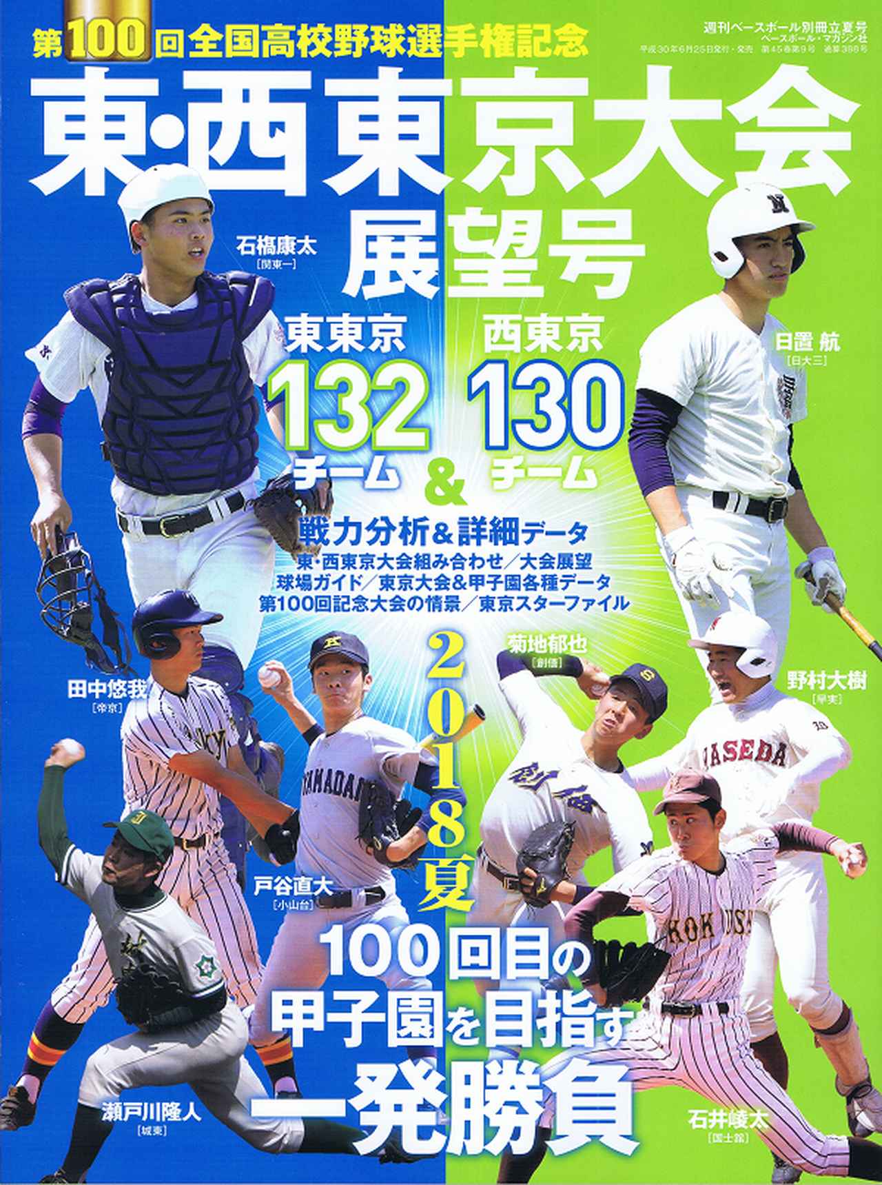 第100回全国高校野球選手権記念 東・西東京大会展望号 週刊ベース