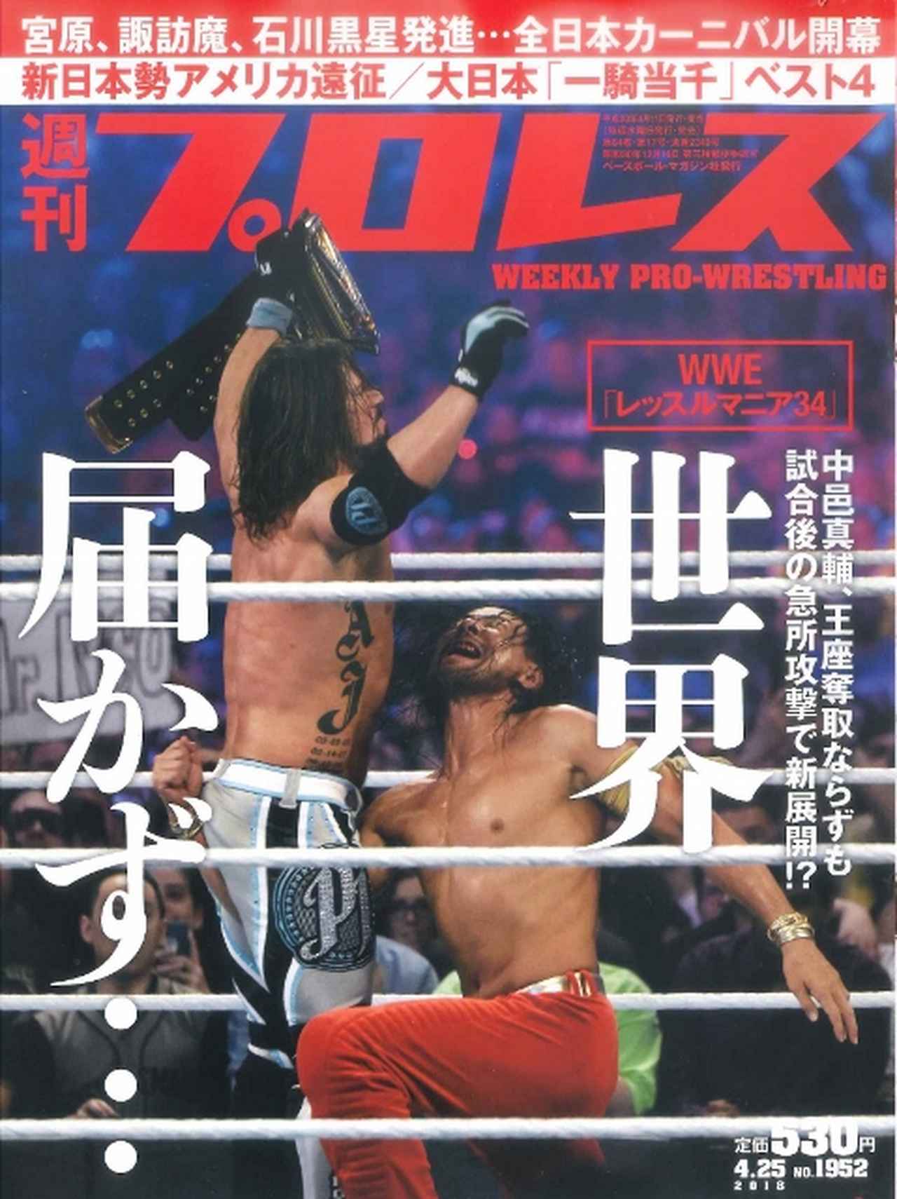 週プロ早版 4・25（№1952）WWE「レッスルマニア34」速報、中邑真輔