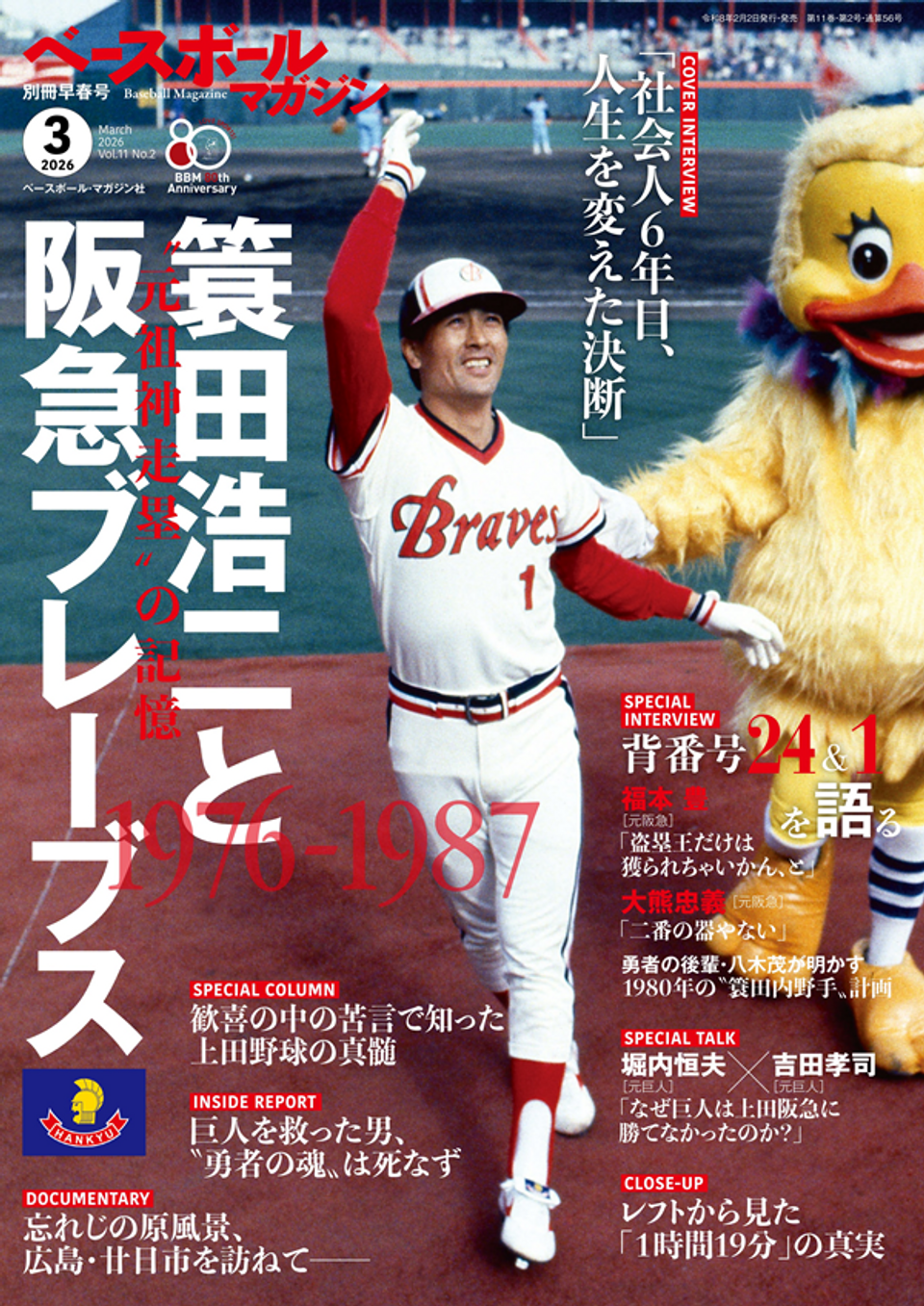ベースボールマガジン 別冊早春号(3月号)（Baseball Magazine Vol.11