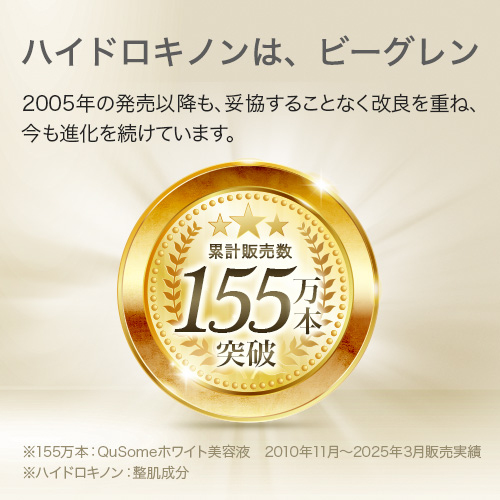 QuSomeホワイト2.0 | スキンケア化粧品・サイエンスコスメのビーグレン
