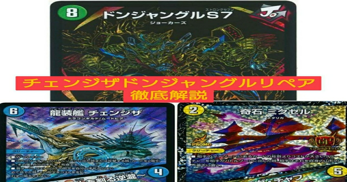 DBC】チェンジザドンジャングル完全解説 | デュエルマスターズ