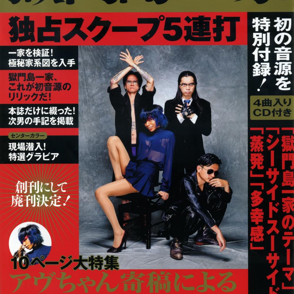 獄門島一家 (Gokumonto Ikka) - 実録！獄門島一家 (True story! Hell's