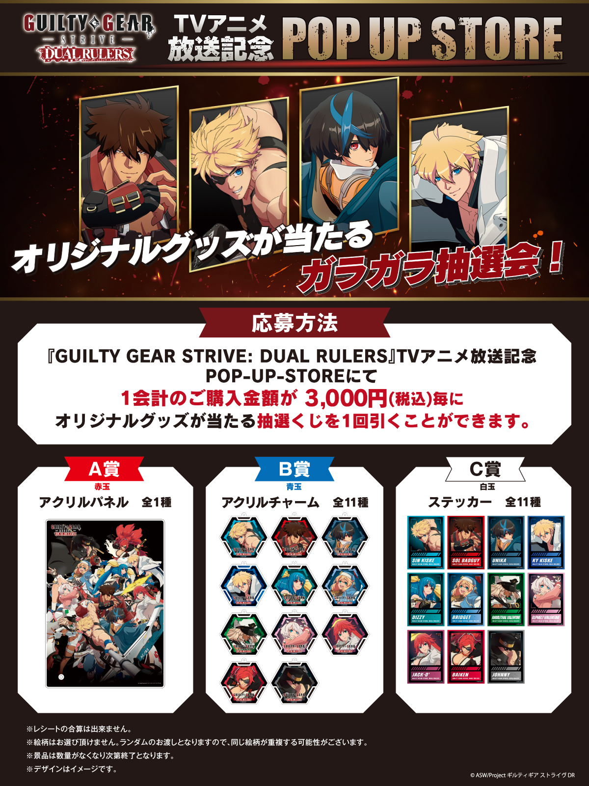 GUILTY GEAR STRIVE: DUAL RULERS』TVアニメ放送記念POP-UP-STORE 開催