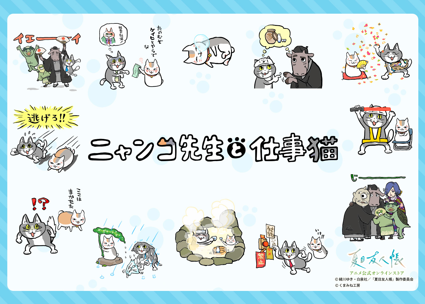 ニャンコ先生と仕事猫」シリーズの新規イラストグッズ取り扱いについて