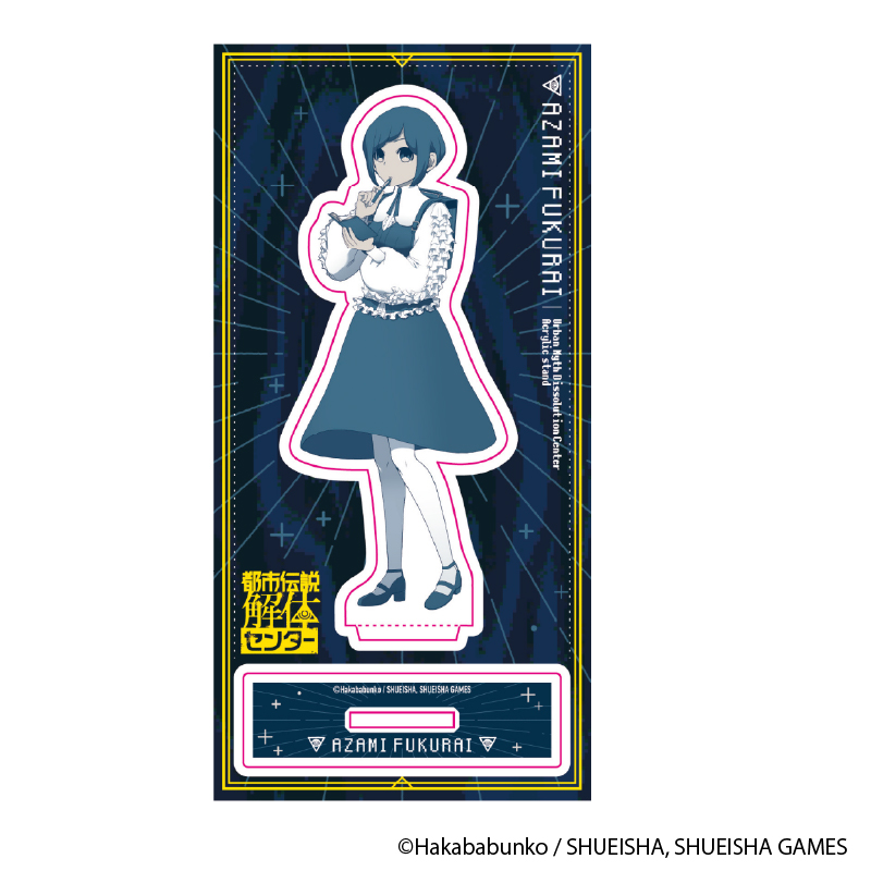 都市伝説解体センター アクリルスタンド 異聞調査録（福来あざみ