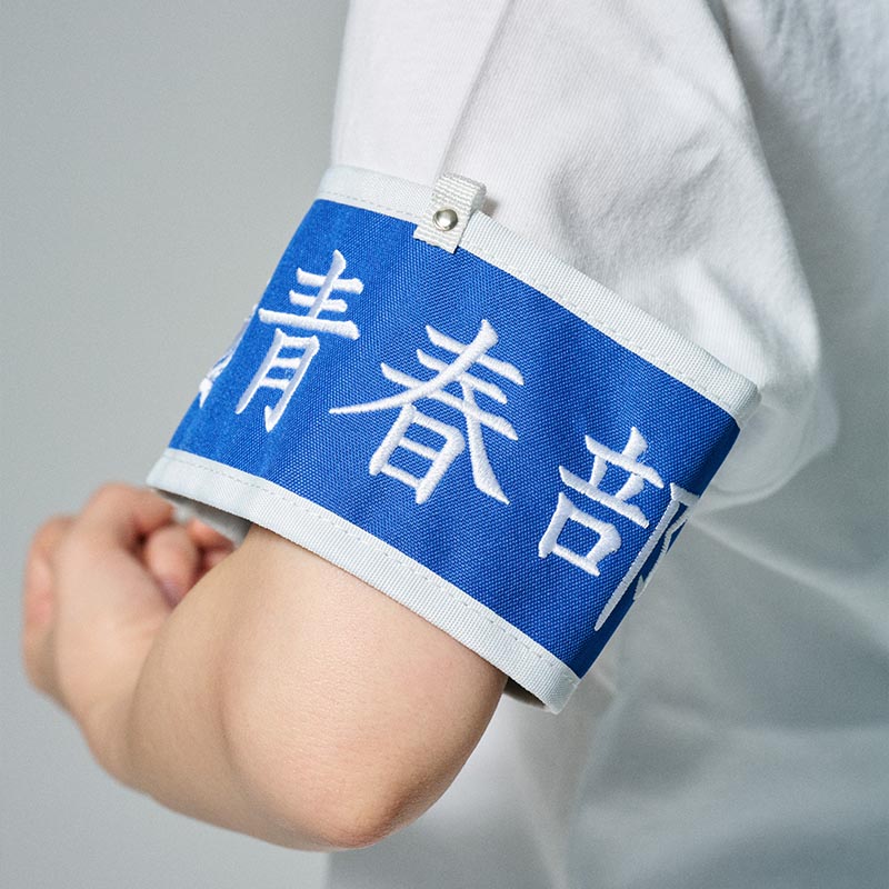 青春部限定】腕章〜部員の証〜【ASOBIMALL(アソビモール)】