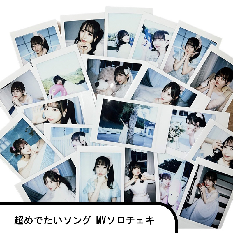 超めでたいソングMVチェキ【ASOBIMALL(アソビモール)】