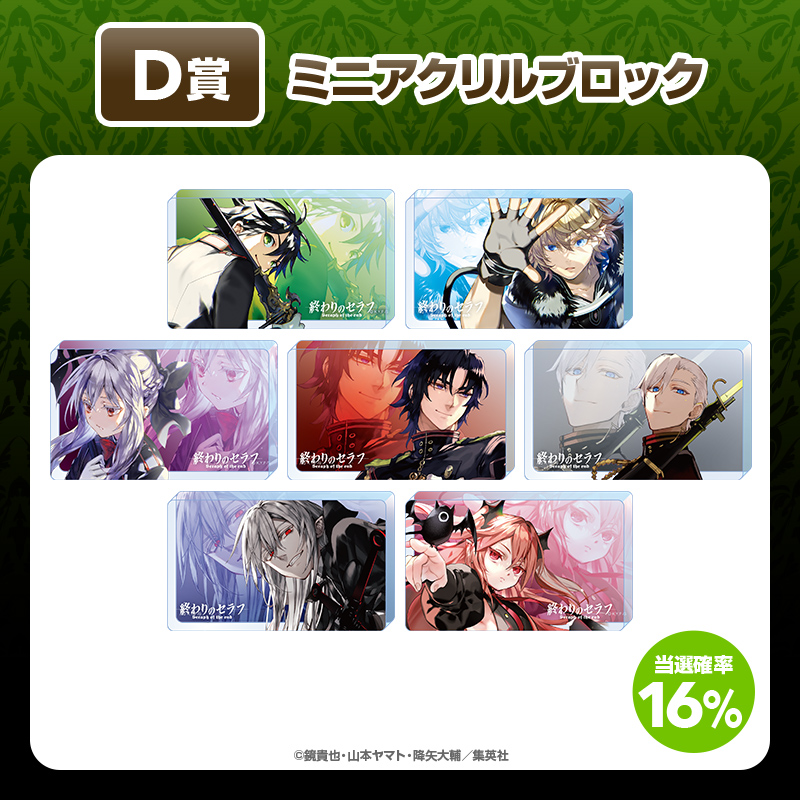 終わりのセラフ』くじ【くじタイム】