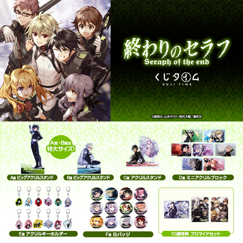 終わりのセラフ』くじ【くじタイム】
