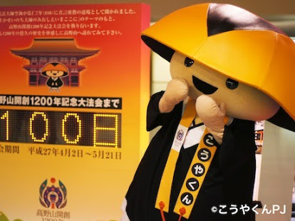 高野山開創1200年記念大法会マスコットキャラクター「こうやくん」（12