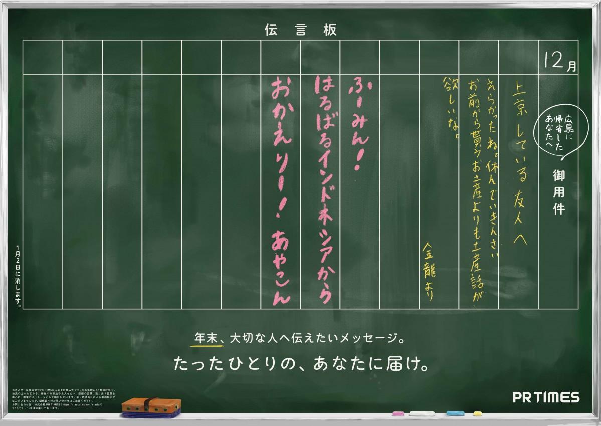 広島駅に「伝言板」ポスター 年末年始限定で掲出 - 広島経済新聞