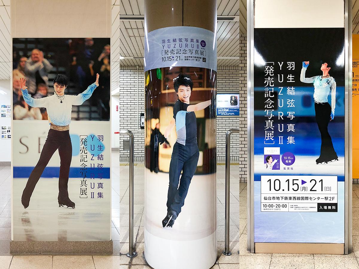 仙台市地下鉄全駅に羽生結弦選手ポスター 各駅で異なるユヅと記念撮影