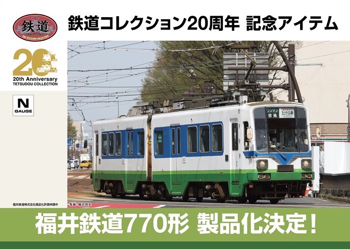 福井鉄道770形、模型化プロジェクト進む - 福井経済新聞