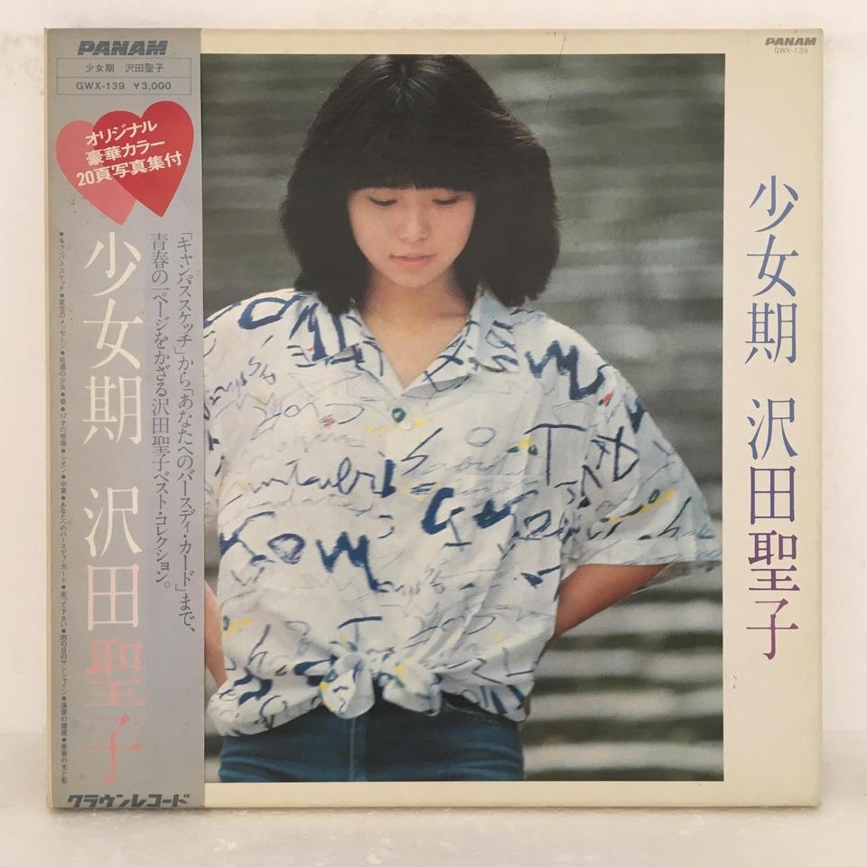 少女期/沢田聖子 沢田聖子 - 中古オーディオ 高価買取・販売 ハイファイ堂
