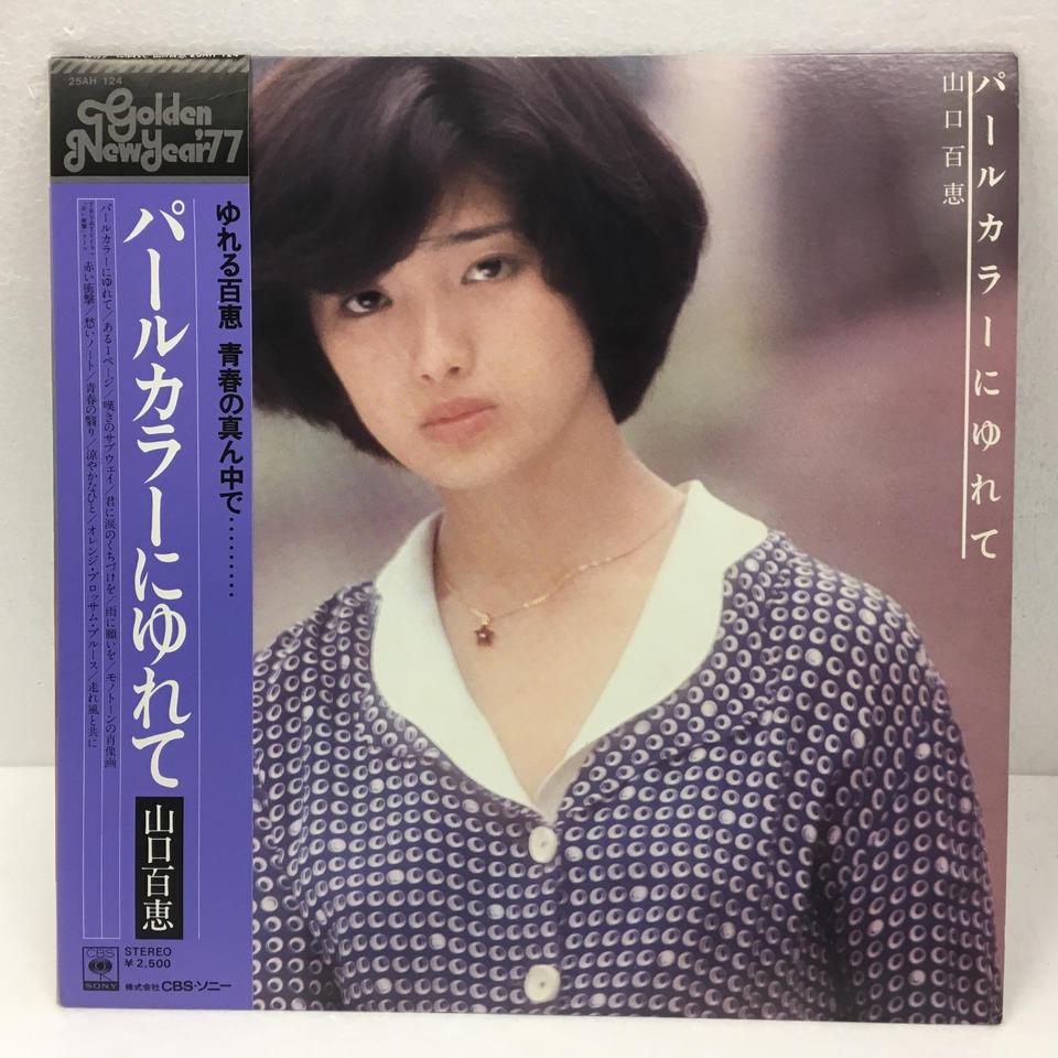 パールカラーにゆれて/山口百恵 山口百恵 - 中古オーディオ 高価買取