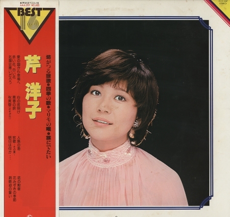 芹洋子 ベスト16 芹洋子 - 中古オーディオ 高価買取・販売 ハイファイ堂