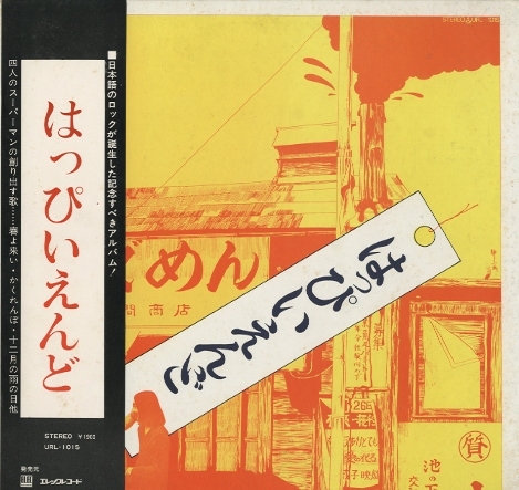 はっぴいえんど/はっぴいえんど はっぴいえんど - 中古オーディオ 高価