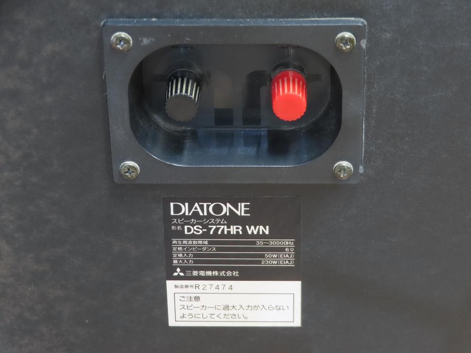 DS-77HR WN DIATONE - 中古オーディオ 高価買取・販売 ハイファイ堂