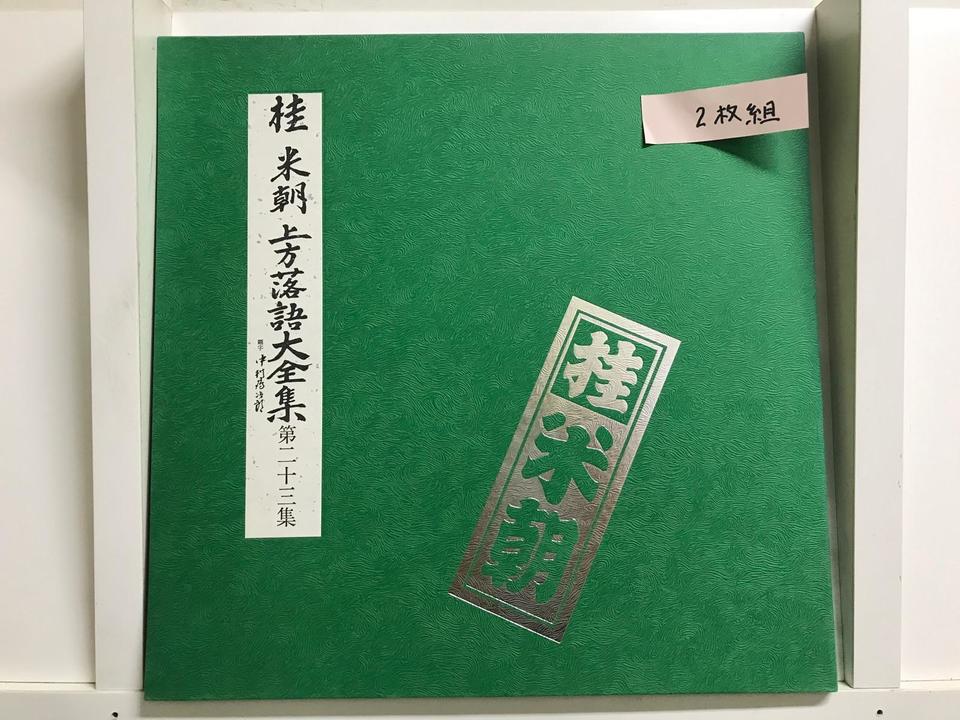 桂米朝 上方落語大全集 第21集〜第23集 6枚セット - 中古オーディオ