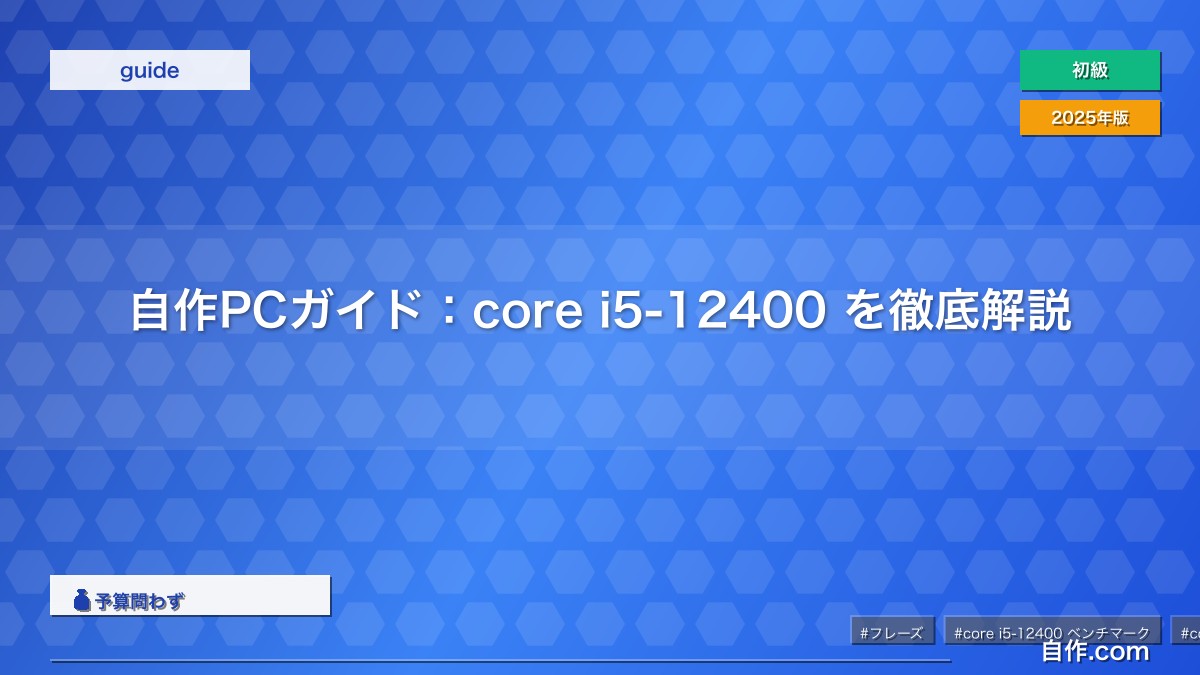 自作PCガイド：core i5-12400 を徹底解説 | 自作PC関連記事 - 自作.com