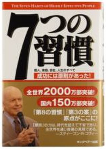 7つの習慣―成功には原則があった！ | 日本最大級のオーディオブック