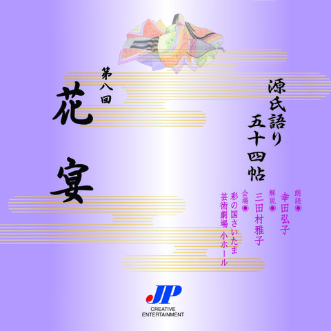 源氏語り五十四帖 - audiobook.jp