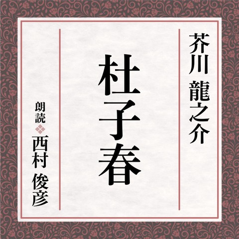 芥川龍之介 杜子春 | 日本最大級のオーディオブック配信サービス