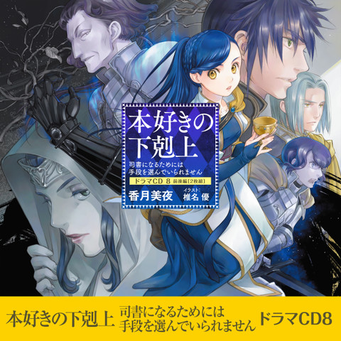 CD8]本好きの下剋上～司書になるためには手段を選んでいられません