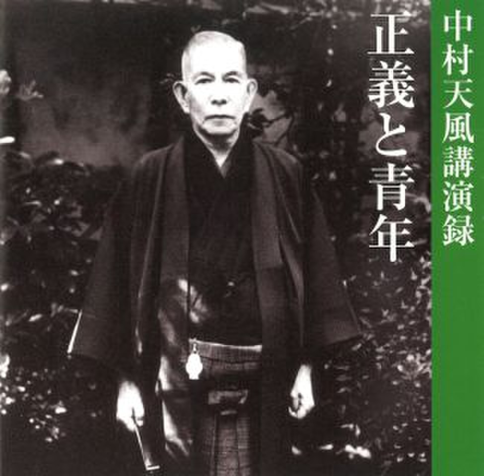 正義と青年」 中村天風講演録 | 日本最大級のオーディオブック配信