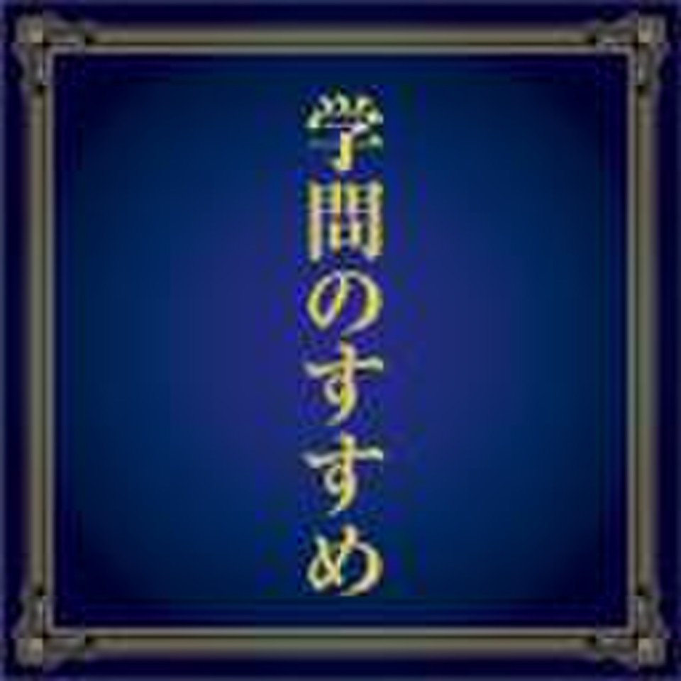 学問のすすめ | 日本最大級のオーディオブック配信サービス audiobook.jp