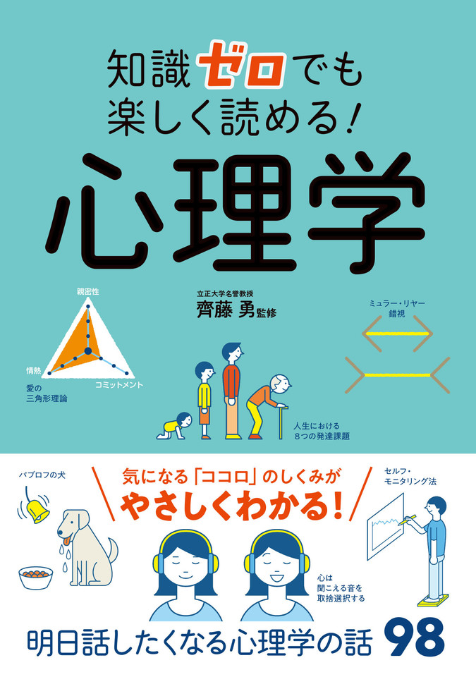 知識ゼロでも楽しく読める！ 心理学 | 日本最大級のオーディオブック