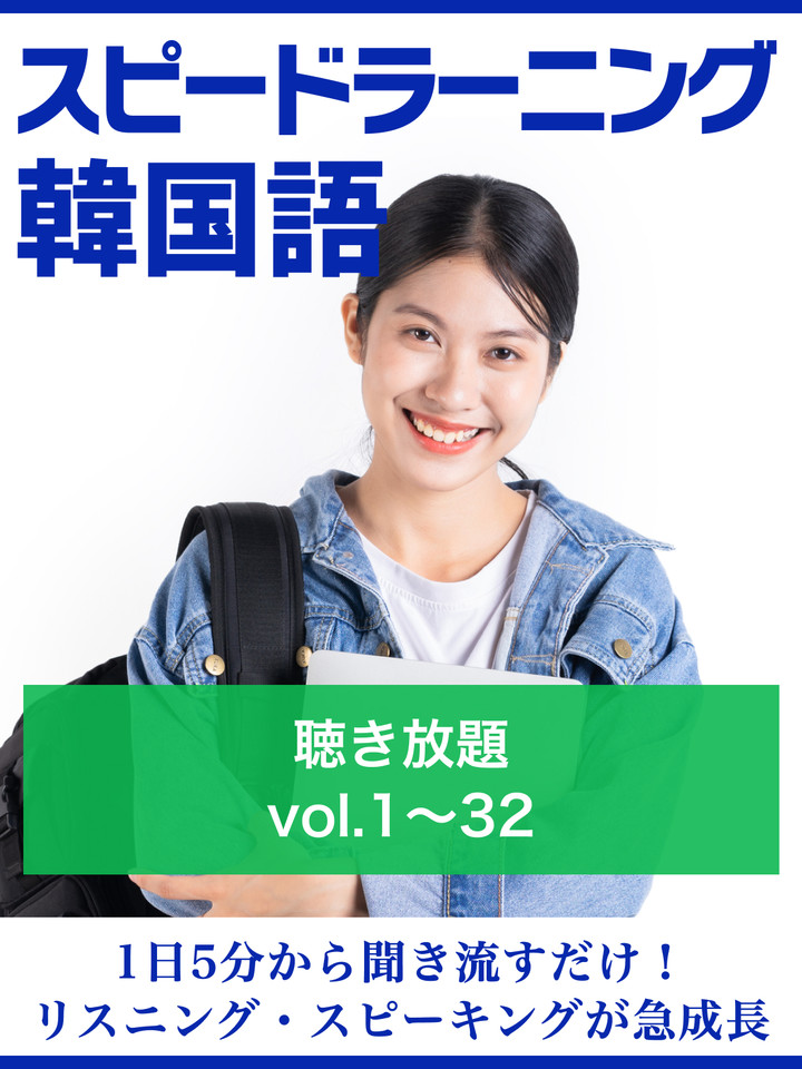 スピードラーニング韓国語 聴き放題 | 日本最大級のオーディオブック