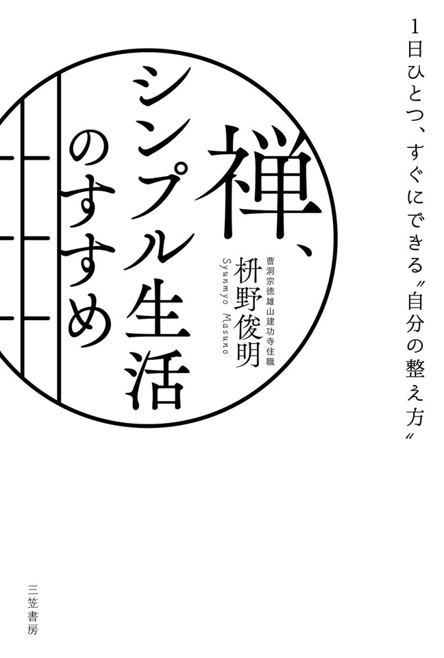 禅、シンプル生活のすすめ： 1日ひとつ、すぐにできる“自分の整え方