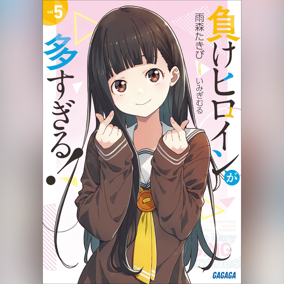 負けヒロインが多すぎる！ 5 （ガガガ文庫） | 日本最大級のオーディオ